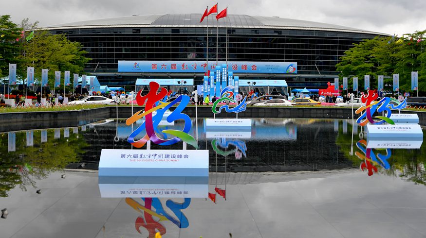 第六届数字中国建设成果展在福州开幕